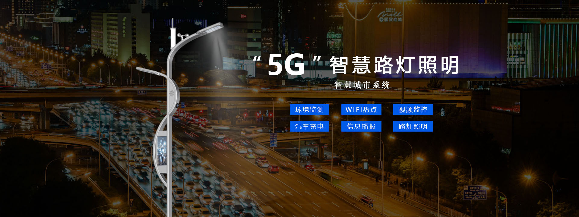 城市5G智慧照明系統